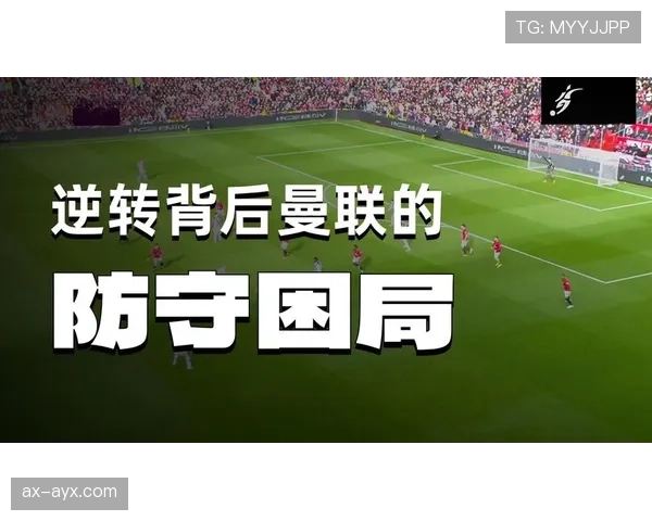 曼联赢球但控场表现受限，当前阶段竞争稳定性面临考验